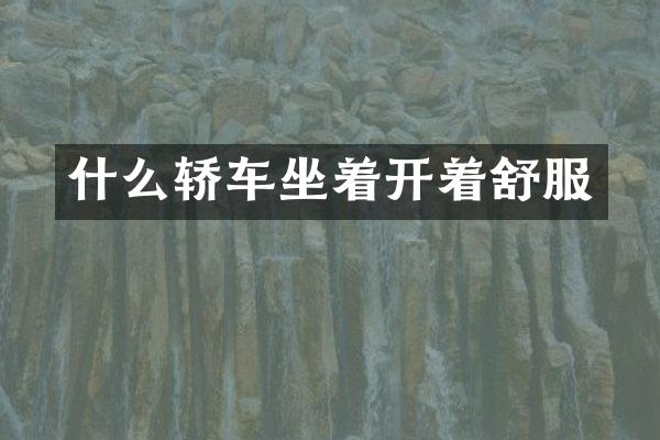 什么轿车坐着开着舒服