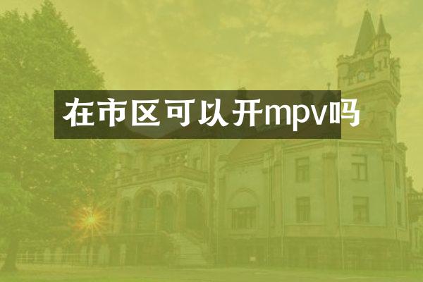 在市区可以开mpv吗