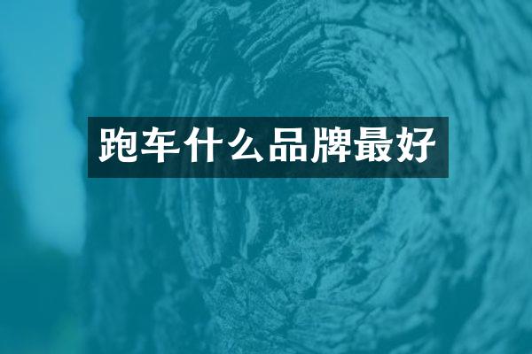 跑车什么品牌最好