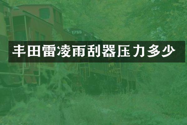 丰田雷凌雨刮器压力多少