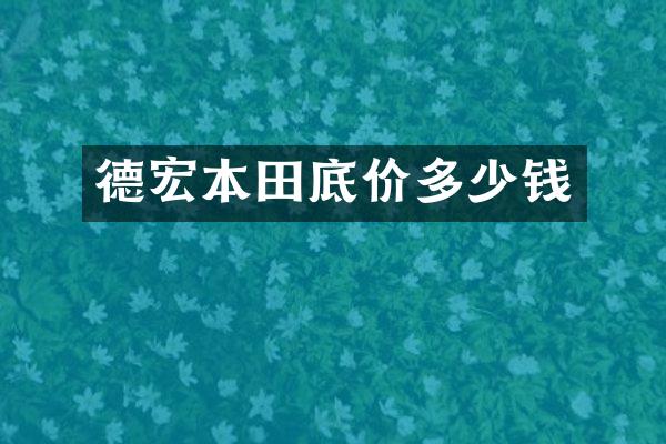德宏本田底价多少钱