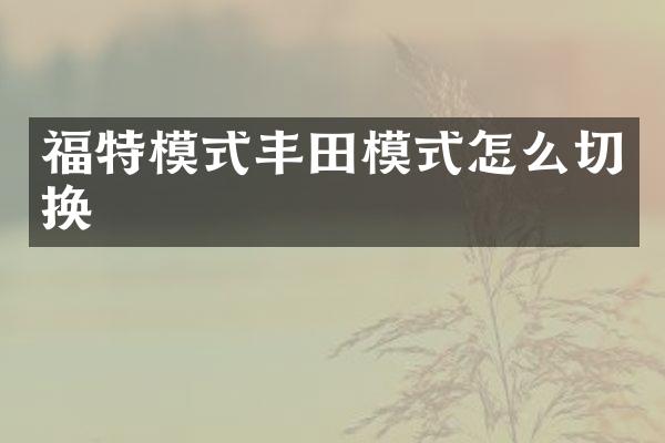福特模式丰田模式怎么切换