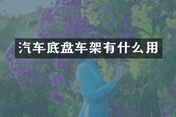 汽车底盘车架有什么用