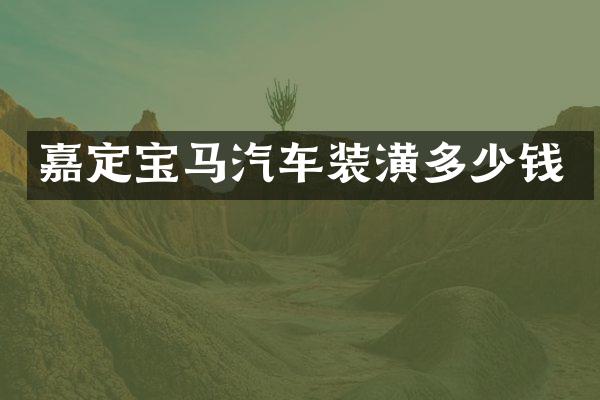 嘉定宝马汽车装潢多少钱