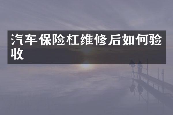 汽车保险杠维修后如何验收