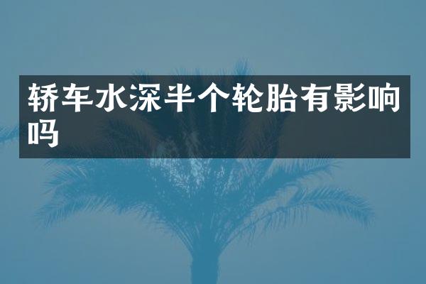轿车水深半个轮胎有影响吗