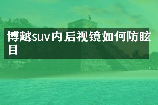 博越suv内后视镜如何防眩目