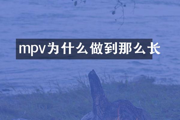 mpv为什么做到那么长