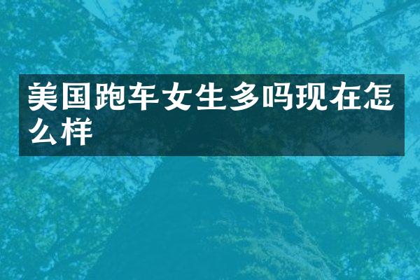 美国跑车女生多吗现在怎么样