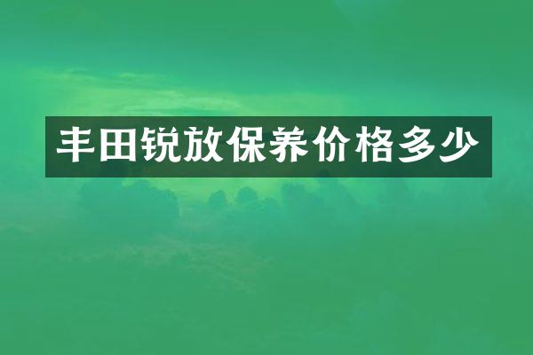 丰田锐放保养价格多少
