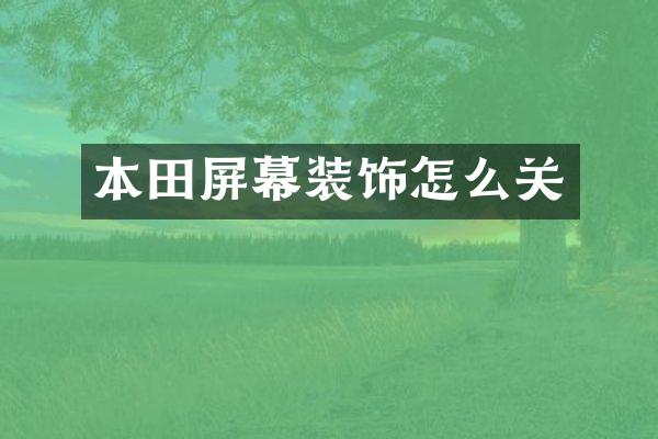 本田屏幕装饰怎么关