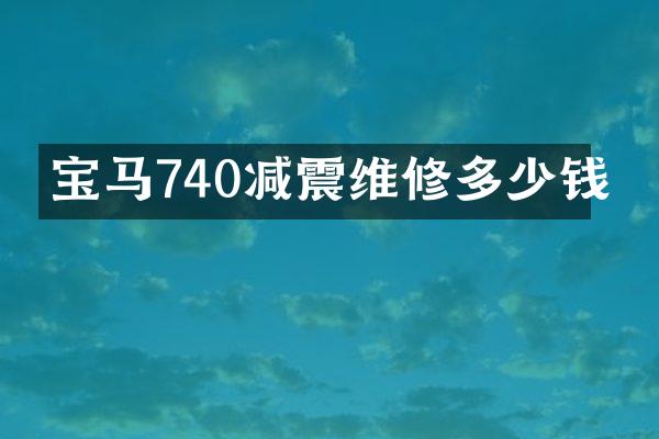 宝马740减震维修多少钱