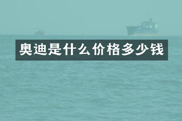 奥迪是什么价格多少钱