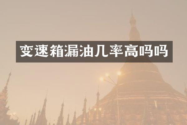 变速箱漏油几率高吗吗