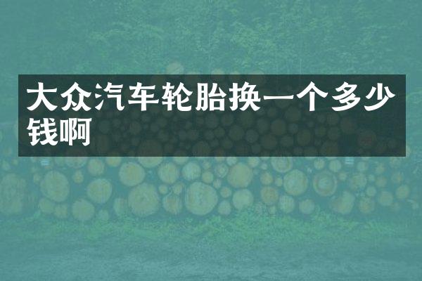 大众汽车轮胎换一个多少钱啊