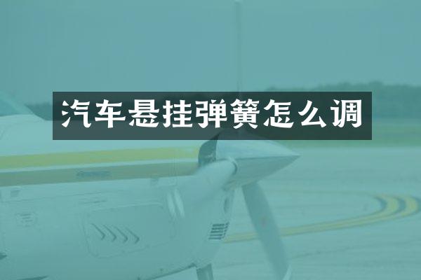 汽车悬挂弹簧怎么调