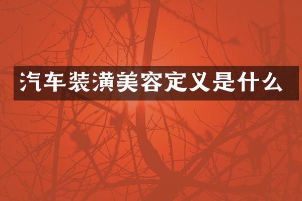 汽车装潢美容定义是什么