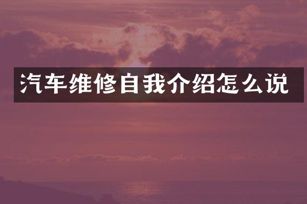 汽车维修自我介绍怎么说