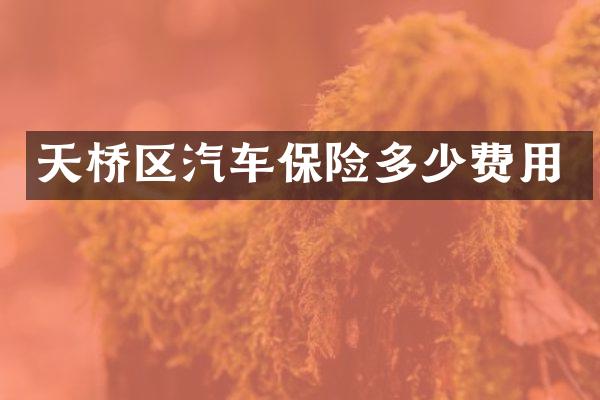 天桥区汽车保险多少费用