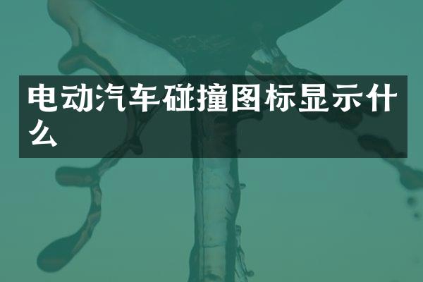 电动汽车碰撞图标显示什么