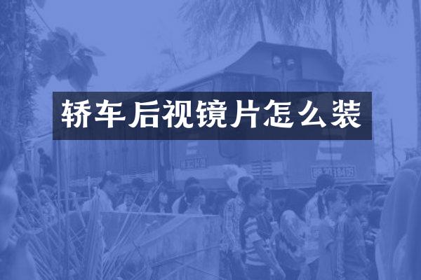 轿车后视镜片怎么装