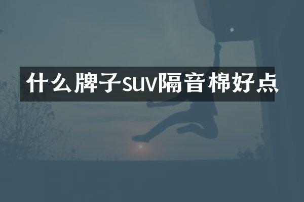 什么牌子suv隔音棉好点