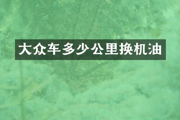 大众车多少公里换机油