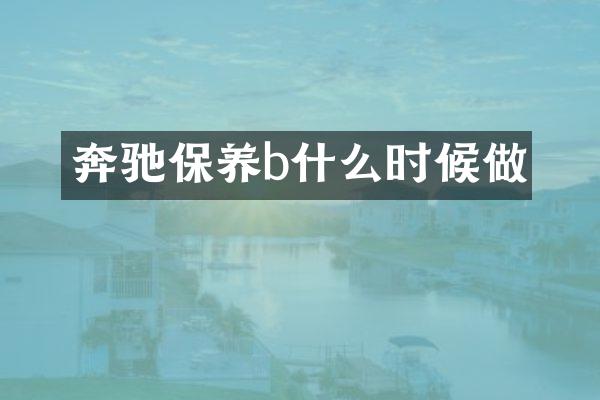 奔驰保养b什么时候做