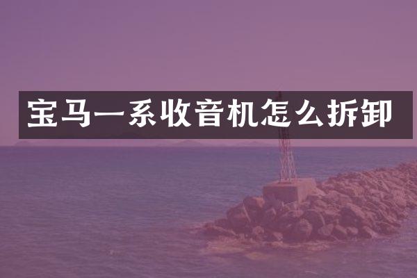 宝马一系收音机怎么拆卸