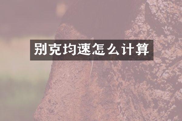 别克均速怎么计算