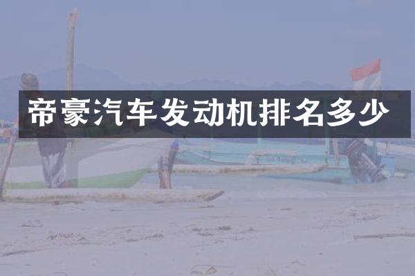 帝豪汽车发动机排名多少