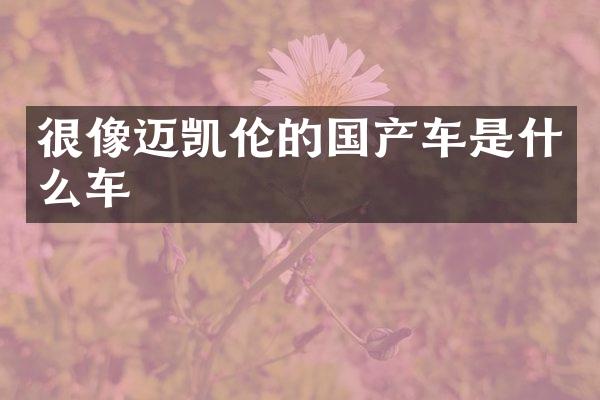 很像迈凯伦的国产车是什么车
