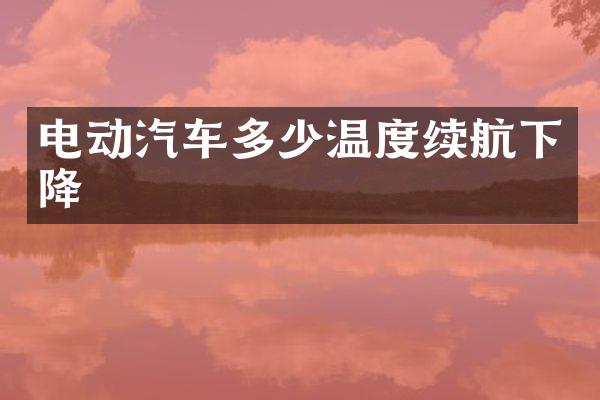 电动汽车多少温度续航下降