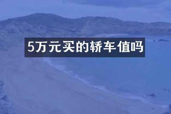 5万元买的轿车值吗