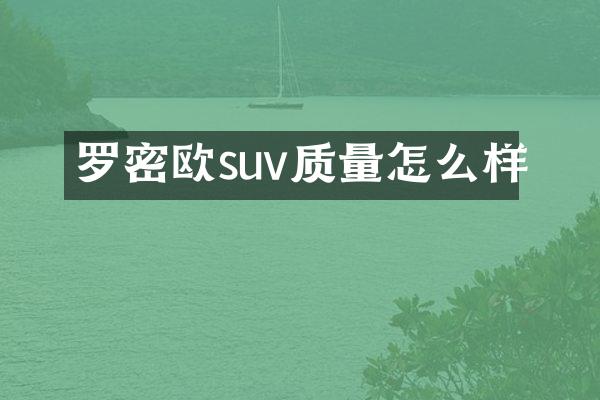 罗密欧suv质量怎么样