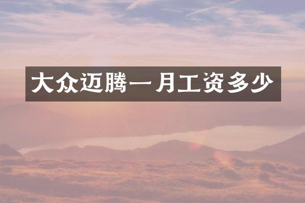 大众迈腾一月工资多少