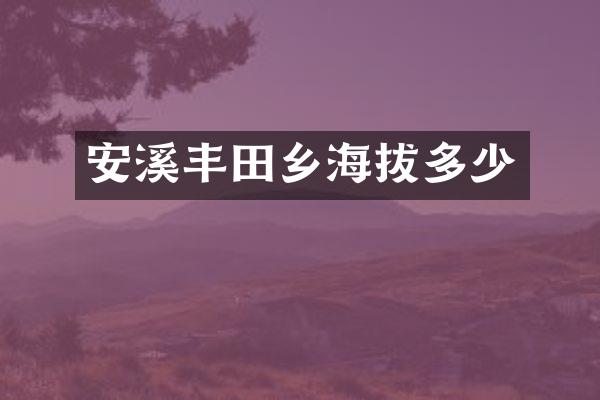 安溪丰田乡海拔多少