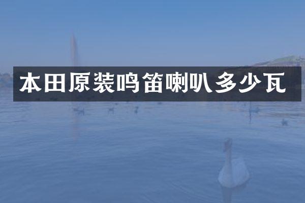 本田原装鸣笛喇叭多少瓦