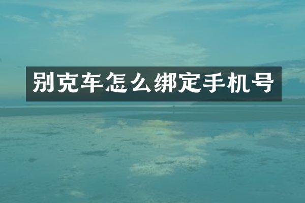 别克车怎么绑定手机号