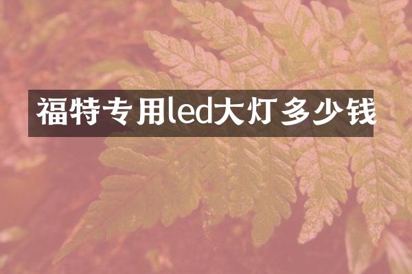 福特专用led大灯多少钱