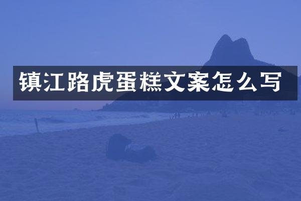 镇江路虎蛋糕文案怎么写