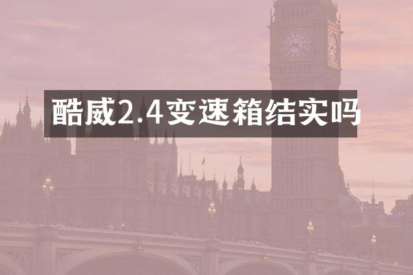 酷威2.4变速箱结实吗