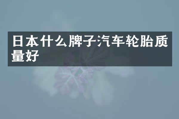 日本什么牌子汽车轮胎质量好