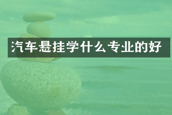 汽车悬挂学什么专业的好