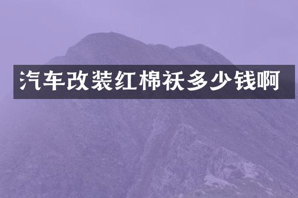 汽车改装红棉袄多少钱啊