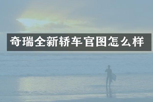 奇瑞全新轿车官图怎么样
