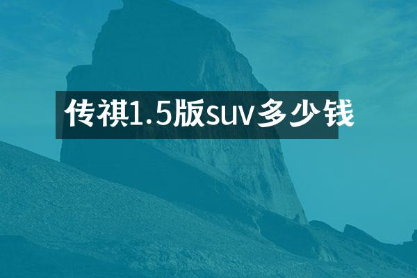 传祺1.5版suv多少钱