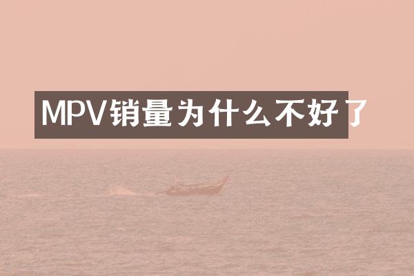 MPV销量为什么不好了