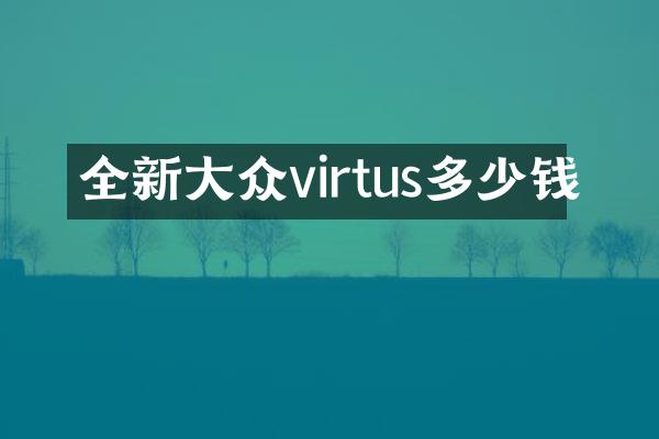 全新大众virtus多少钱
