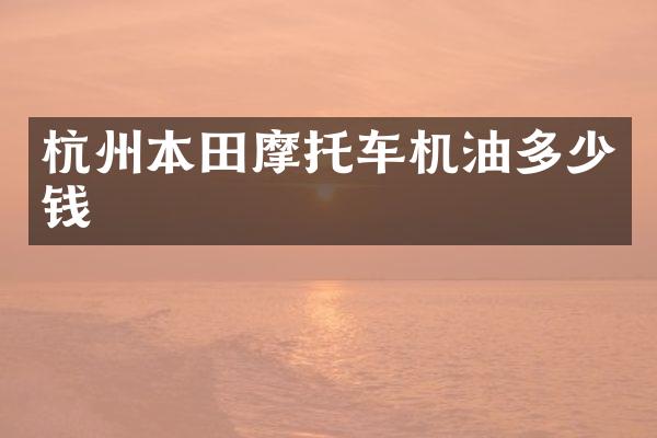 杭州本田摩托车机油多少钱